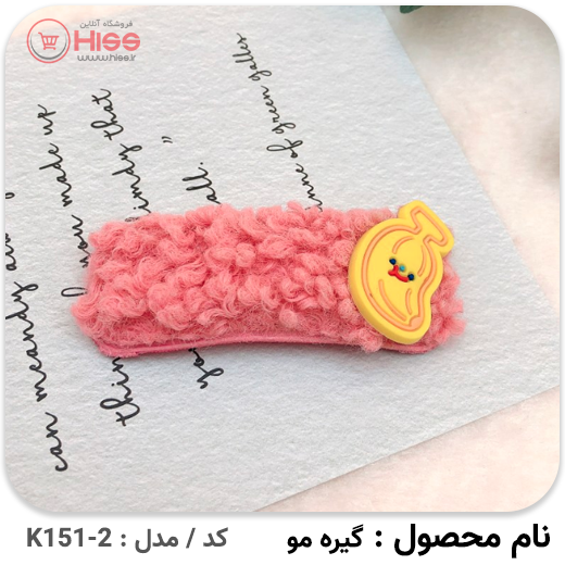 گیره مو مدل پشمی