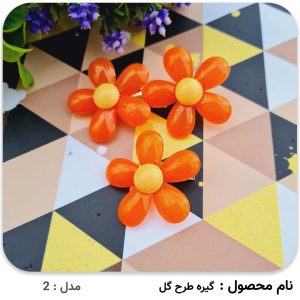 گیره طرح گل گلی