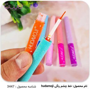 خط چشم رنگی HUDAMOJI