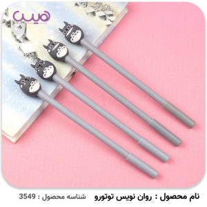 روان نویس طرح توتورو