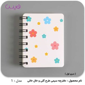 دفترچه سیمی طرح گل و توپ توپی