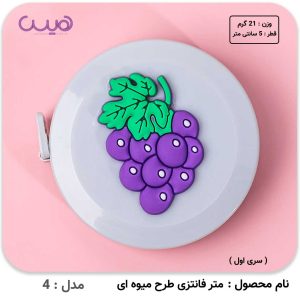 متر فانتزی طرح میوه ای