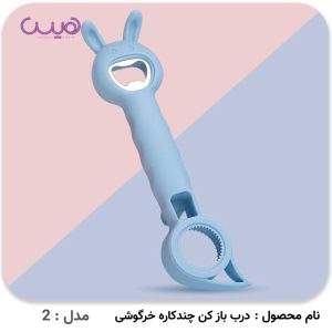 درب بازکن چندکاره خرگوشی