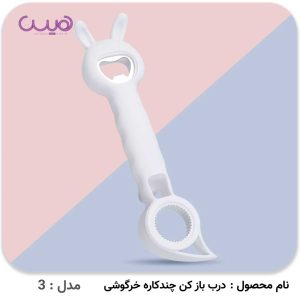 درب بازکن چندکاره خرگوشی