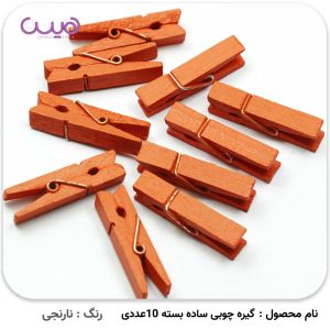 گیره چوبی ساده بسته 10 عددی