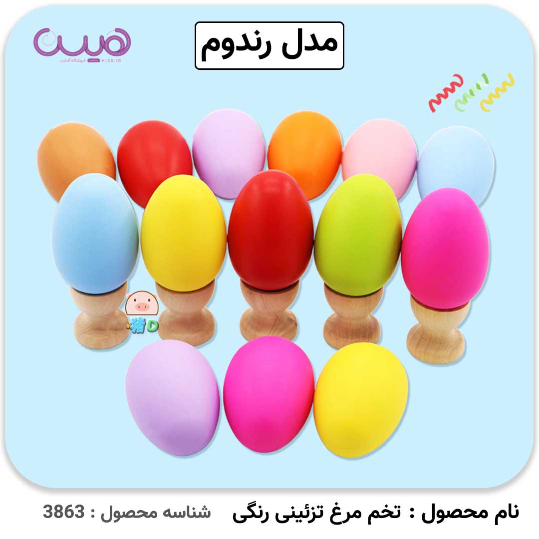 تخم مرغ تزئینی رنگی ( بسته 4 تایی )