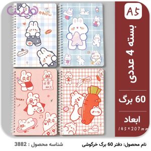 دفتر 60 برگ خرگوشی