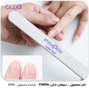 سوهان ناخن PINPAI