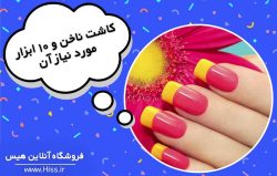 کاشت ناخن و 10 ابزار مورد نیاز آن