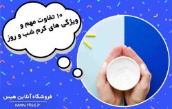 10 تفاوت مهم و ویژگی های کرم شب و روز