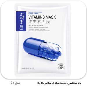 ماسک ورقه ای ویتامین B و H