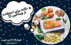 5 نکته برای استفاده از ویتامین D