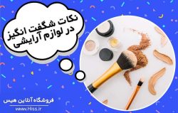 نکات شگفت انگیز در لوازم آرایشی