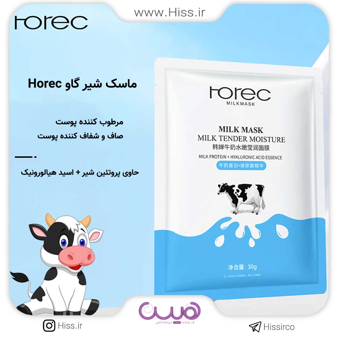 راهنمای خرید ماسک شیر گاو Horec