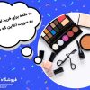 10 نکته برای خرید لوازم آرایشی به صورت آنلاین که باید بدانید