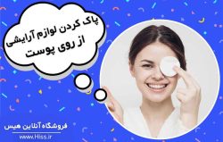 پاک کردن لوازم آرایشی از روی پوست