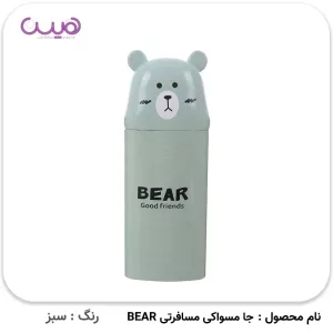 جا مسواکی مسافرتی BEAR