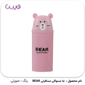 جا مسواکی مسافرتی BEAR