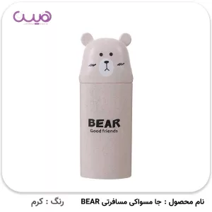 جا مسواکی مسافرتی BEAR