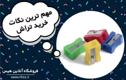 مهم ترین نکات خرید مداد تراش