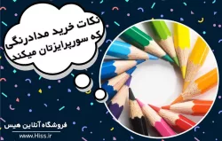 مهم ترین نکات در خرید مداد رنگی که نمی دانستید