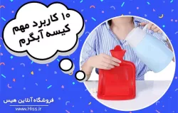 10 کاربرد مهم کیسه آب گرم که باید بلد باشید