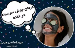 جوش سرسیاه و راه های درمان