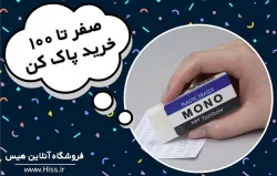 صفر تا صد انتخاب و خرید پاک کن