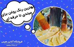 بهترین رنگ روغن برای افراد مبتدی تا حرفه ای