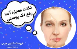 نکات معجزه آسا رفع لک پوستی