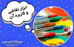 راهنمای خرید ابزار نقاشی