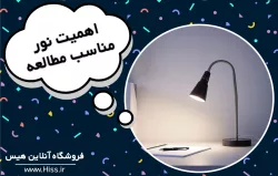 اهمیت نور مناسب چراغ مطالعه