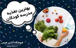 بهترین تغذیه مدرسه برای کودکان چیست؟