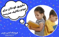 بهترین روش تشویق کودکان برای انجام تکالیف مدرسه