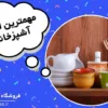 مهمترین وسایل آشپزخانه که باید خریداری شود