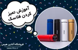 نحوه تمیز کردن فلاسک برای رهایی از آلودگی