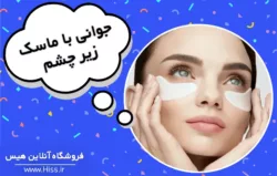 بهترین ماسک زیر چشم