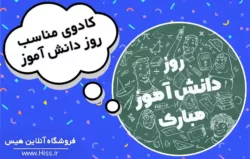 کادوی مناسب برای روز دانش آموز