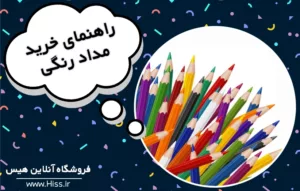 راهنمای جامع برای خرید مداد رنگی باکیفیت