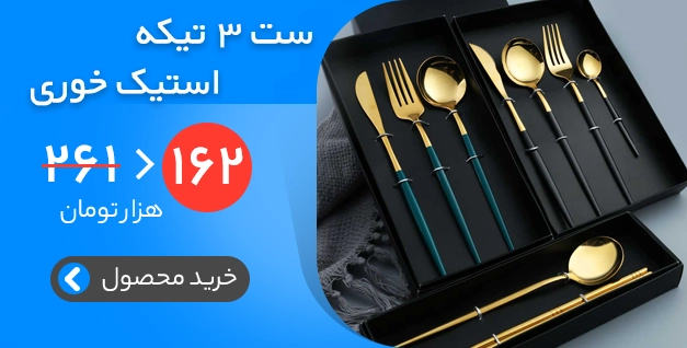 ست 3 تیکه استیک خوری