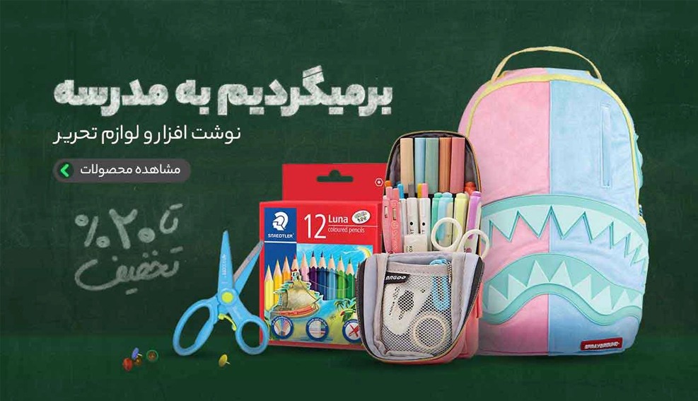 برمیگردیم به مدرسه