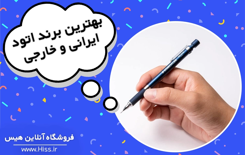 لیست بهترین مارک اتود و مدادنوکی باکیفیت ایرانی و خارجی