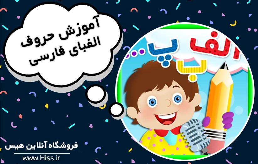 3 روش جذاب برای آموزش حروف الفبای فارسی به کودکان