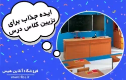 ایده‌ جذاب تزیین کلاس