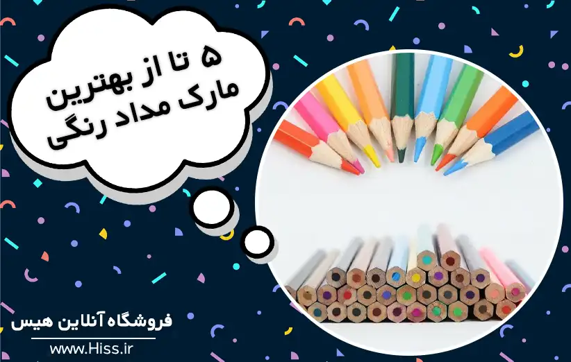 ۵ مارک مداد رنگی مقرون به صرفه برای مبتدیان و هنرمندان