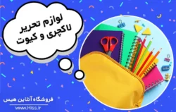 خرید لوازم تحریر لاکچری و کیوت