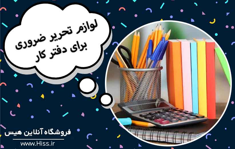 راهنمای خرید لوازم تحریر دفتر کار