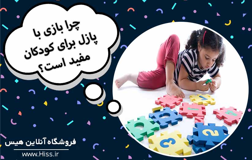 چرا بازی با پازل برای کودکان مفید است؟