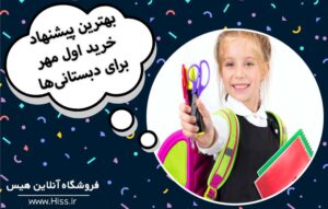 بهترین پیشنهاد خرید اول مهر برای دبستانی‌ها