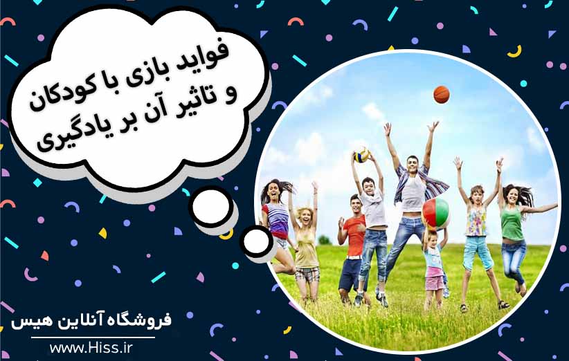 فواید بازی با کودکان و تاثیر آن بر یادگیری